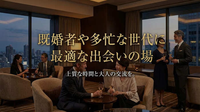 既婚者や多忙な世代に最適な出会いの場